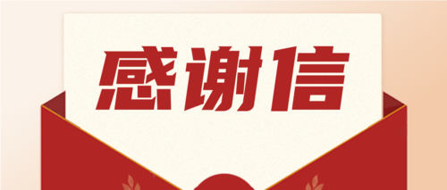 勇?lián)?zé)任，喜獲肯定！一封來(lái)自海南省機(jī)關(guān)事務(wù)管理局的感謝信